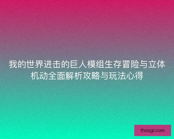 我的世界进击的巨人模组生存冒险与立体机动全面解析攻略与玩法心得