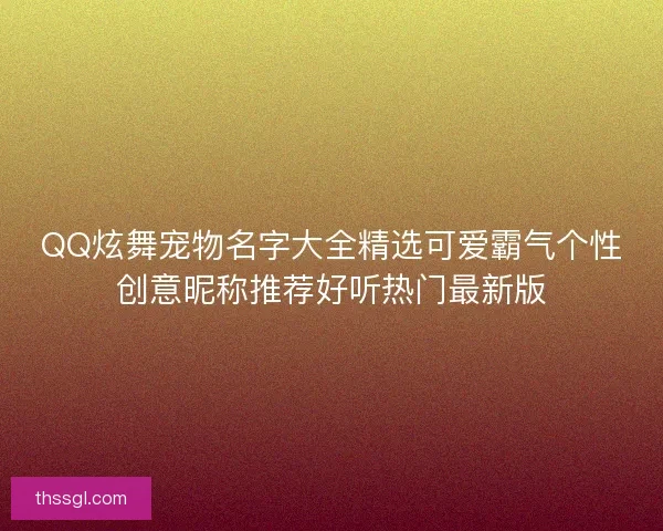 QQ炫舞宠物名字大全精选可爱霸气个性创意昵称推荐好听热门最新版