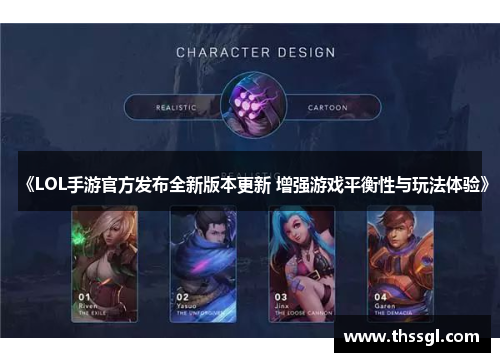 《LOL手游官方发布全新版本更新 增强游戏平衡性与玩法体验》