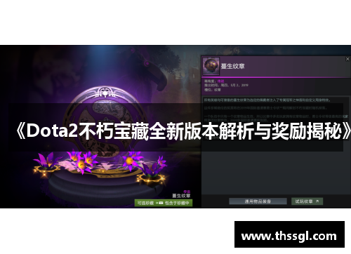 《Dota2不朽宝藏全新版本解析与奖励揭秘》