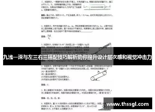 九浅一深与左三右三搭配技巧解析助你提升设计层次感和视觉冲击力