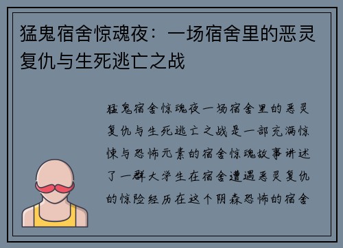 猛鬼宿舍惊魂夜：一场宿舍里的恶灵复仇与生死逃亡之战