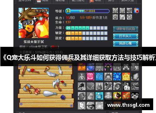 《Q宠大乐斗如何获得佣兵及其详细获取方法与技巧解析》