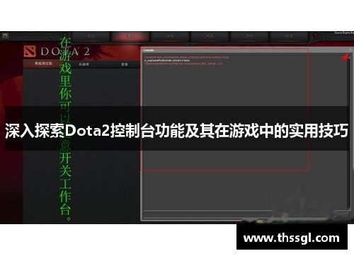 深入探索Dota2控制台功能及其在游戏中的实用技巧